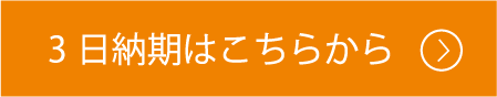 3日納期