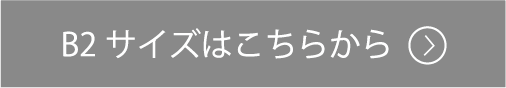 B2サイズ