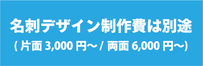 名刺デザイン製作費は別途