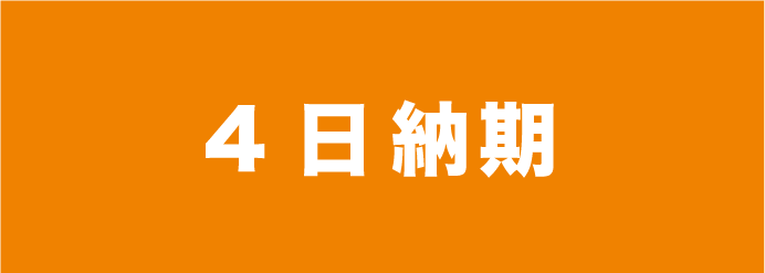 4日納期