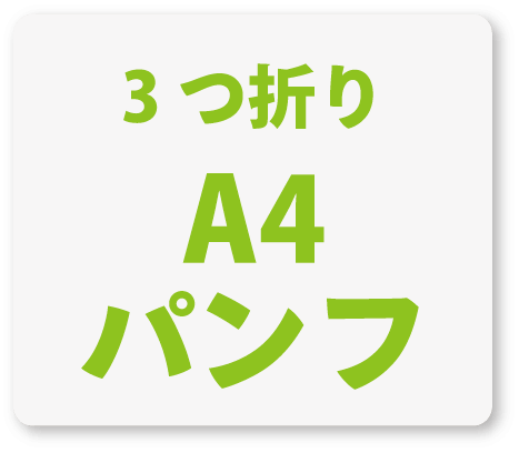 3つ折りA4パンフ