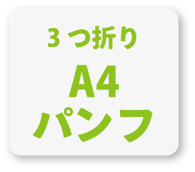 3つ折りA4パンフ